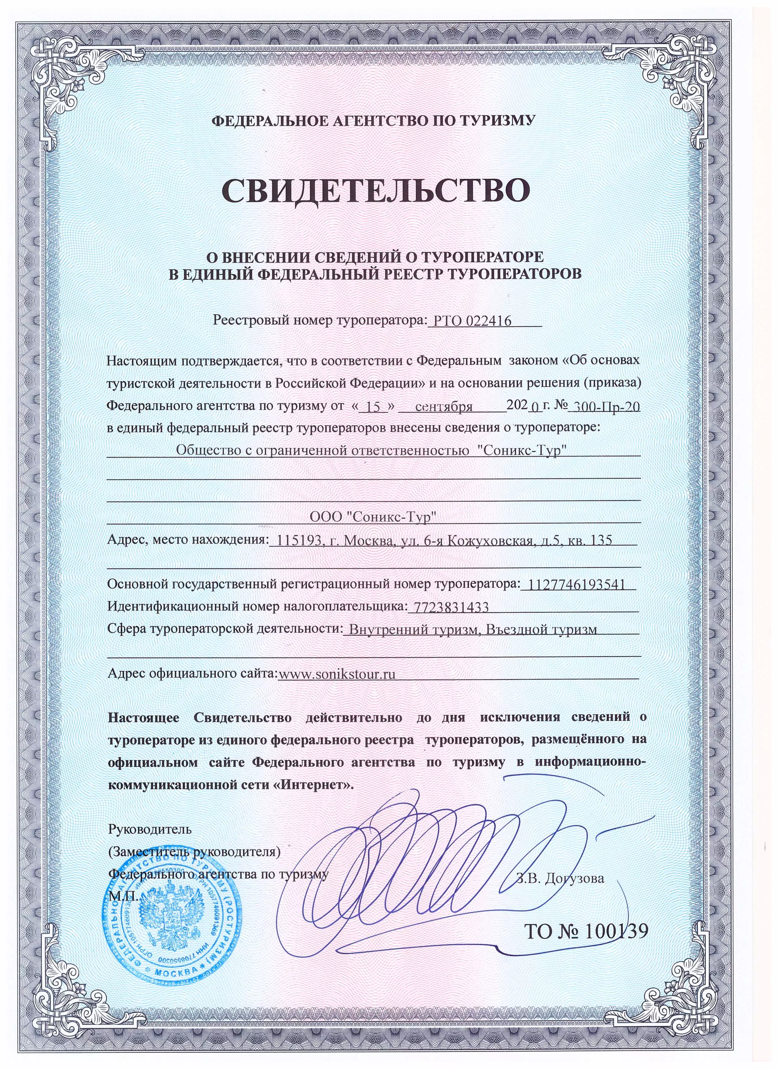 СВИДЕТЕЛЬСТВО О ВНЕСЕНИИ СВЕДЕНИЙ О ТУРОПЕРАТОРЕ В ЕДИНЫЙ ФЕДЕРАЛЬНЫЙ РЕЕСТР ТУРОПЕРАТОРОВ